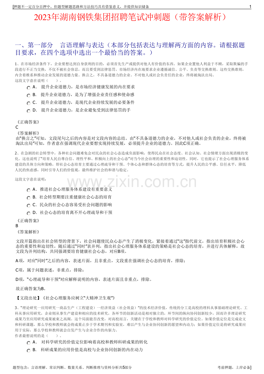 2023年湖南钢铁集团招聘笔试冲刺题（带答案解析）.pdf_第1页