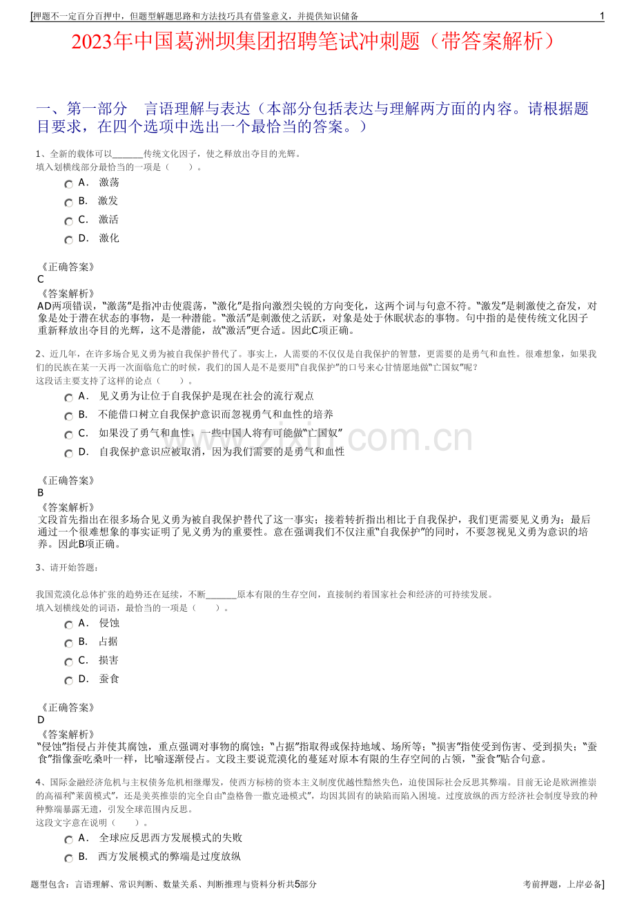 2023年中国葛洲坝集团招聘笔试冲刺题（带答案解析）.pdf_第1页