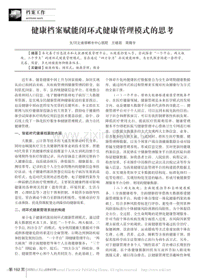 健康档案赋能闭环式健康管理模式的思考_王晓君.pdf