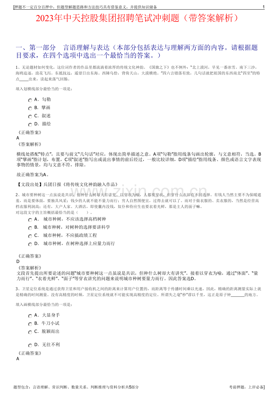 2023年中天控股集团招聘笔试冲刺题（带答案解析）.pdf_第1页