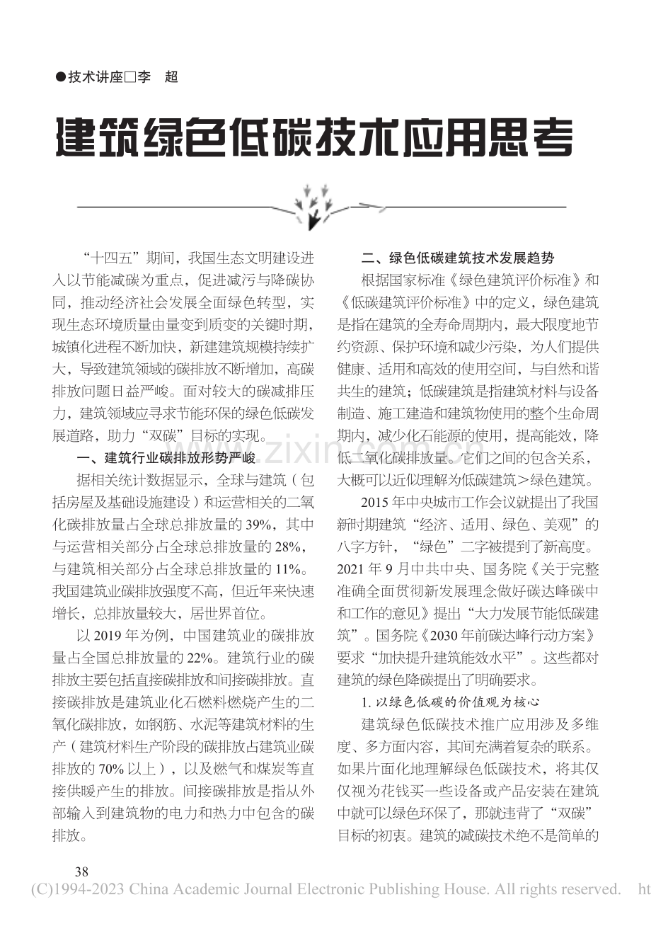 建筑绿色低碳技术应用思考_李超.pdf_第1页