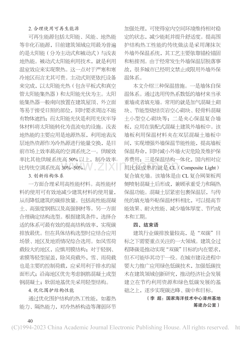 建筑绿色低碳技术应用思考_李超.pdf_第3页