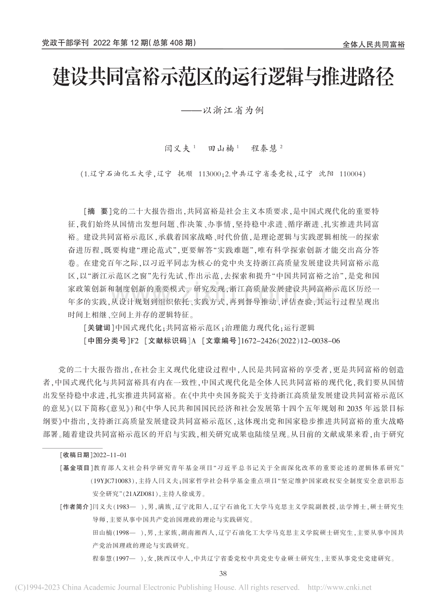 建设共同富裕示范区的运行逻...与推进路径——以浙江省为例_闫义夫.pdf_第1页