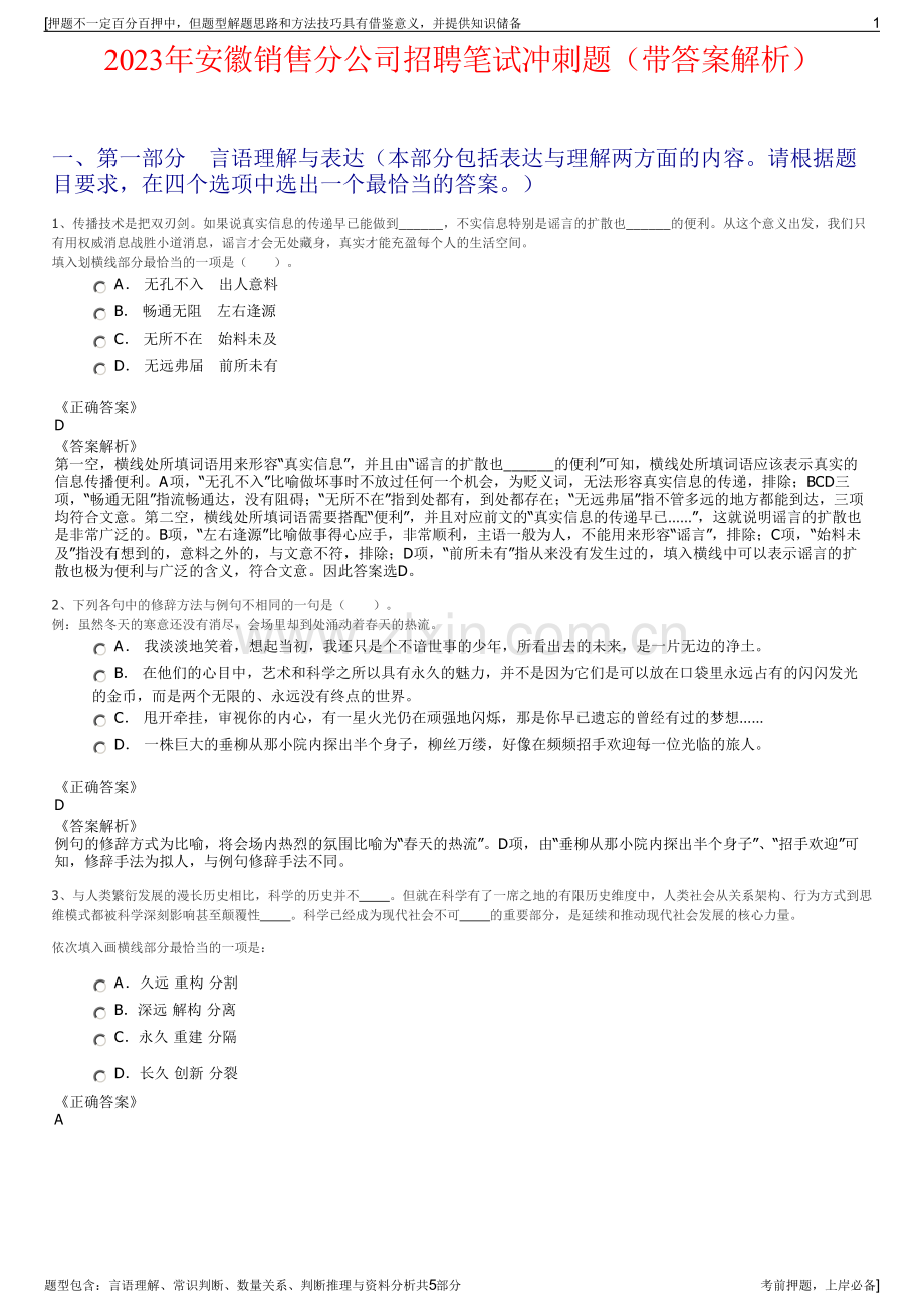 2023年安徽销售分公司招聘笔试冲刺题（带答案解析）.pdf_第1页