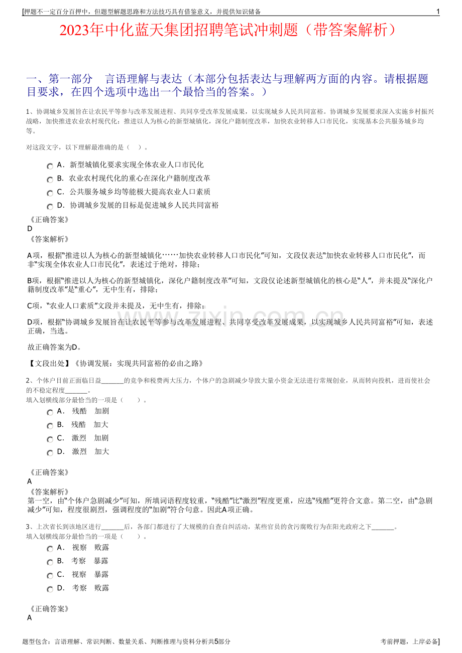 2023年中化蓝天集团招聘笔试冲刺题（带答案解析）.pdf_第1页