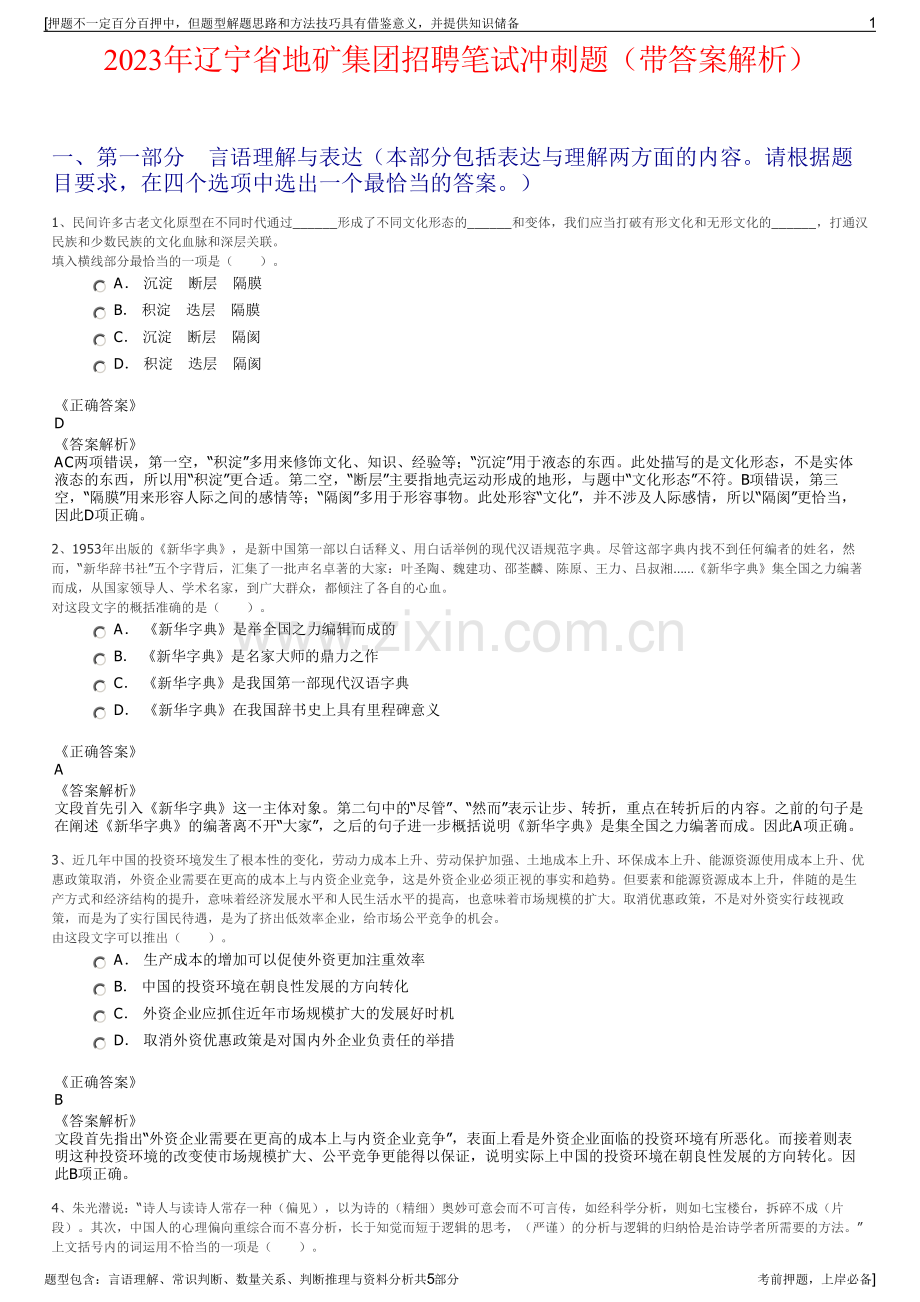 2023年辽宁省地矿集团招聘笔试冲刺题（带答案解析）.pdf_第1页