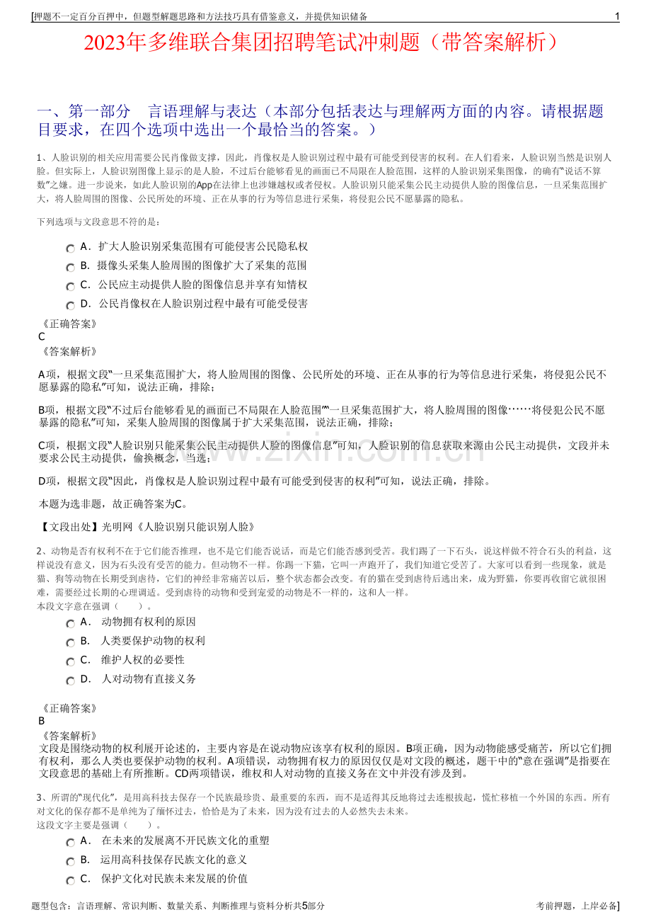 2023年多维联合集团招聘笔试冲刺题（带答案解析）.pdf_第1页