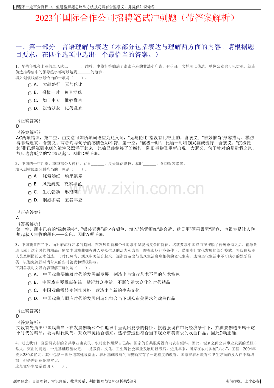 2023年国际合作公司招聘笔试冲刺题（带答案解析）.pdf_第1页