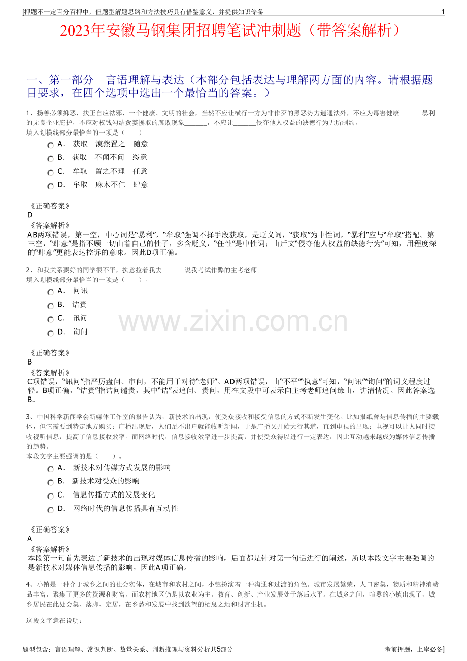 2023年安徽马钢集团招聘笔试冲刺题（带答案解析）.pdf_第1页