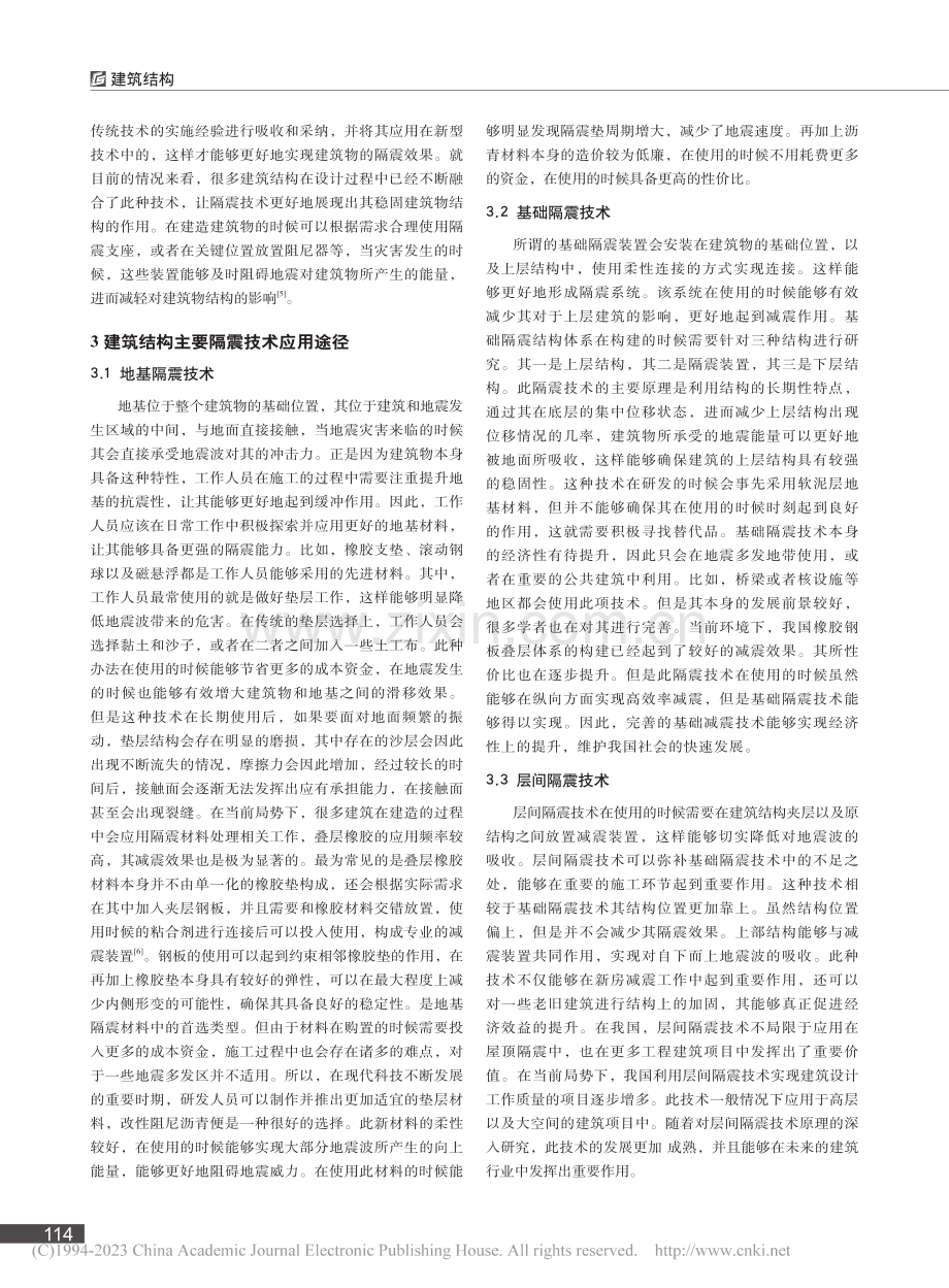 建筑结构隔震设计中的问题分析_马良策.pdf_第2页