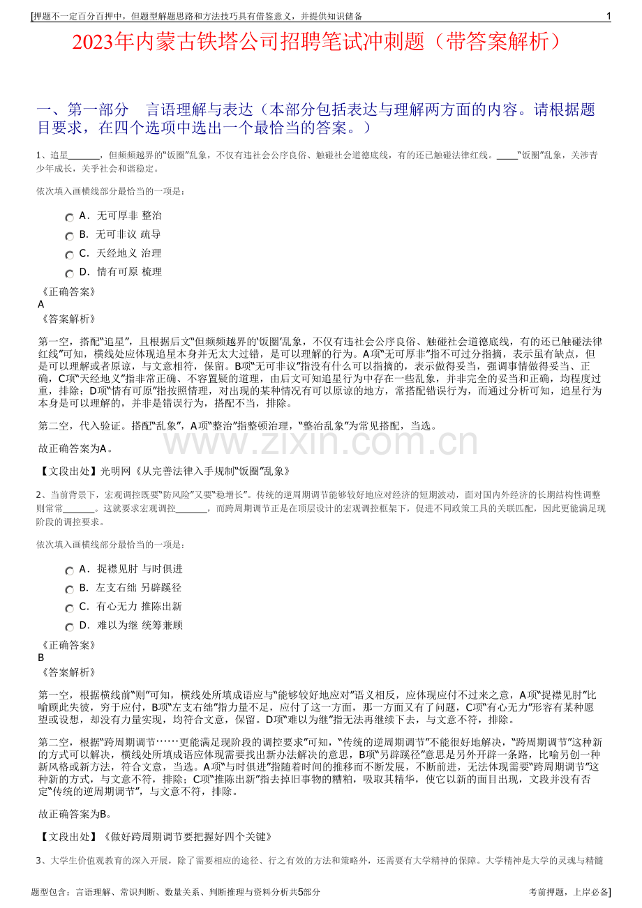 2023年内蒙古铁塔公司招聘笔试冲刺题（带答案解析）.pdf_第1页