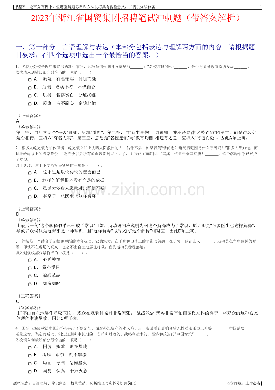 2023年浙江省国贸集团招聘笔试冲刺题（带答案解析）.pdf_第1页