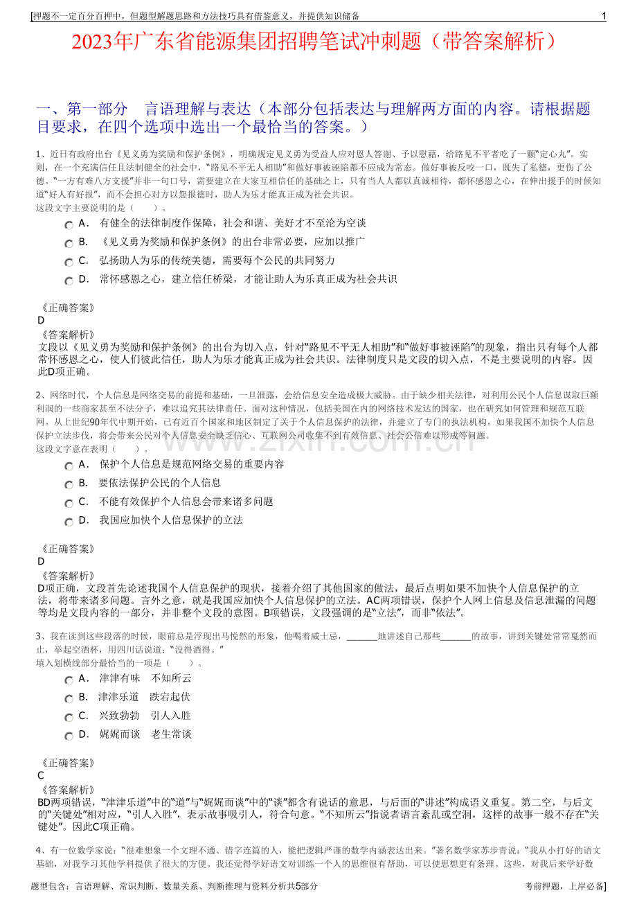 2023年广东省能源集团招聘笔试冲刺题（带答案解析）.pdf_第1页