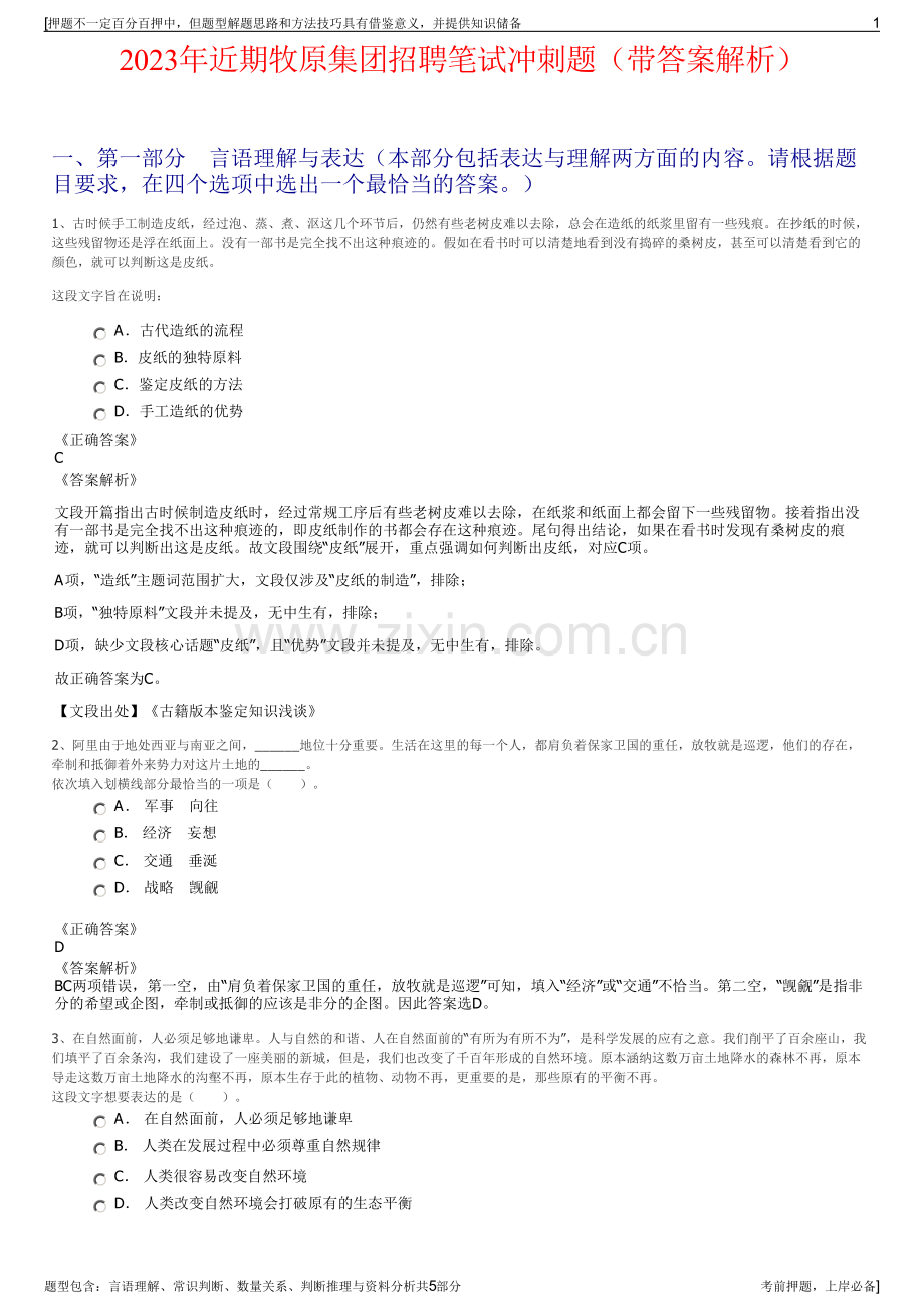 2023年近期牧原集团招聘笔试冲刺题（带答案解析）.pdf_第1页