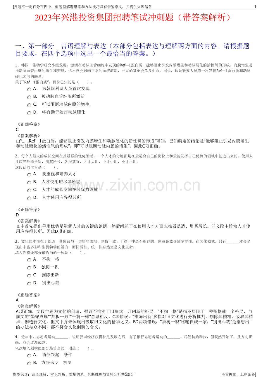 2023年兴港投资集团招聘笔试冲刺题（带答案解析）.pdf_第1页