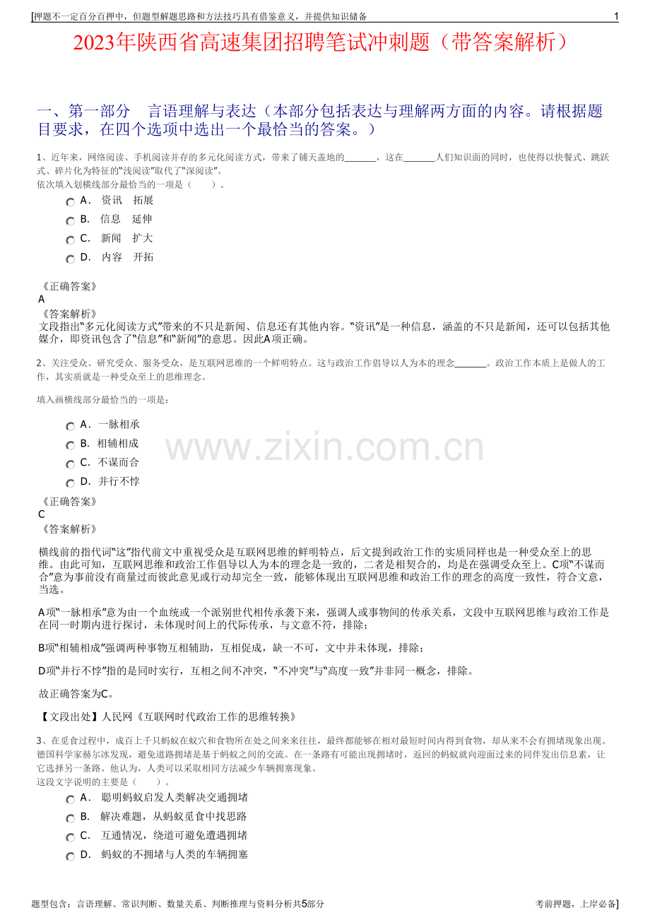 2023年陕西省高速集团招聘笔试冲刺题（带答案解析）.pdf_第1页