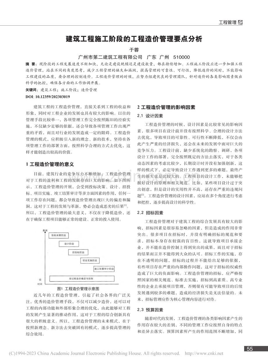 建筑工程施工阶段的工程造价管理要点分析_于蓉.pdf_第1页