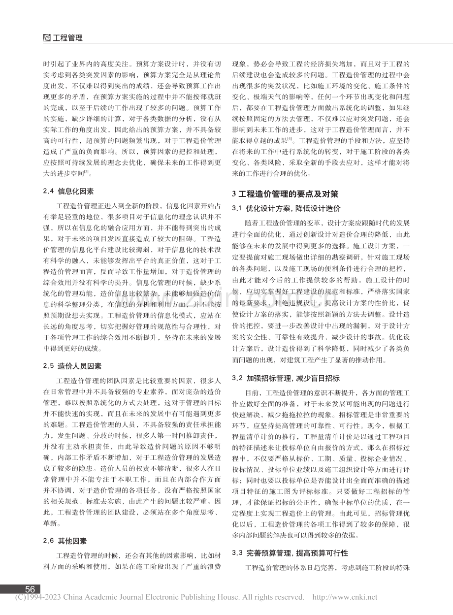 建筑工程施工阶段的工程造价管理要点分析_于蓉.pdf_第2页