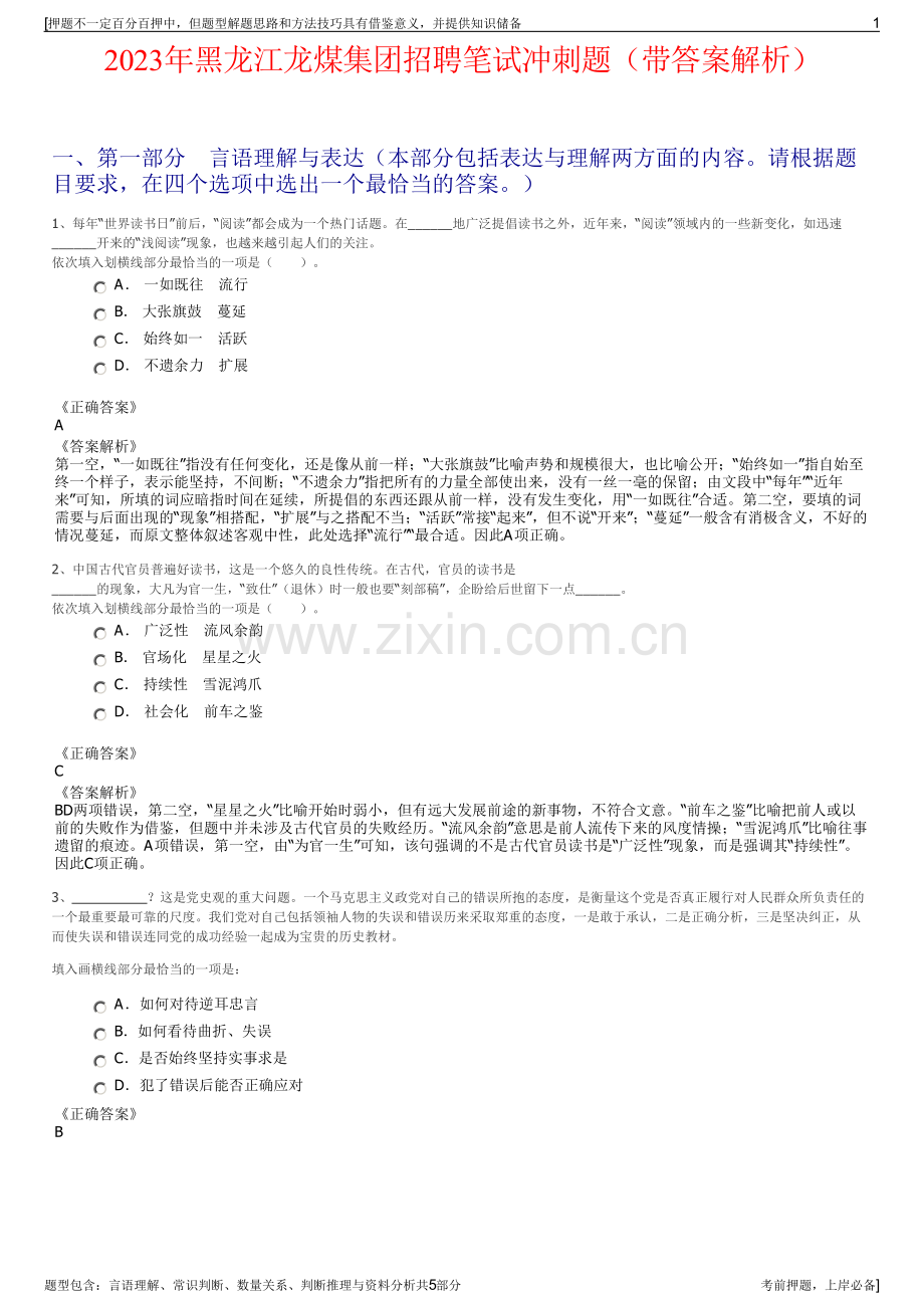 2023年黑龙江龙煤集团招聘笔试冲刺题（带答案解析）.pdf_第1页