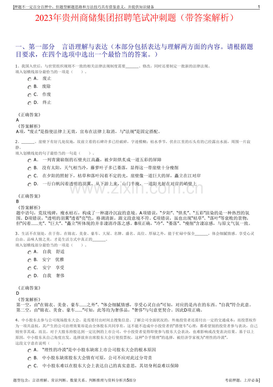 2023年贵州商储集团招聘笔试冲刺题（带答案解析）.pdf_第1页