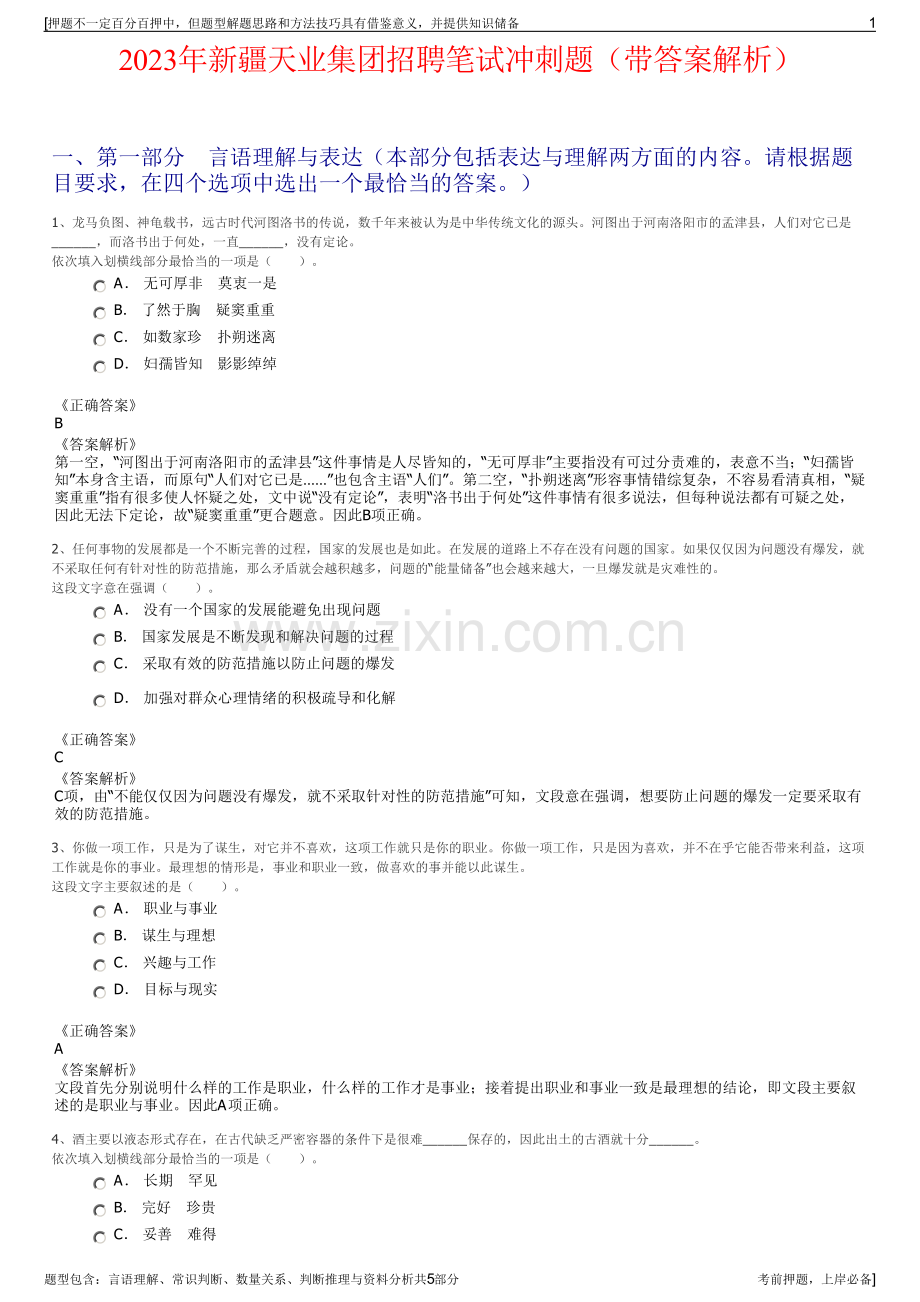 2023年新疆天业集团招聘笔试冲刺题（带答案解析）.pdf_第1页