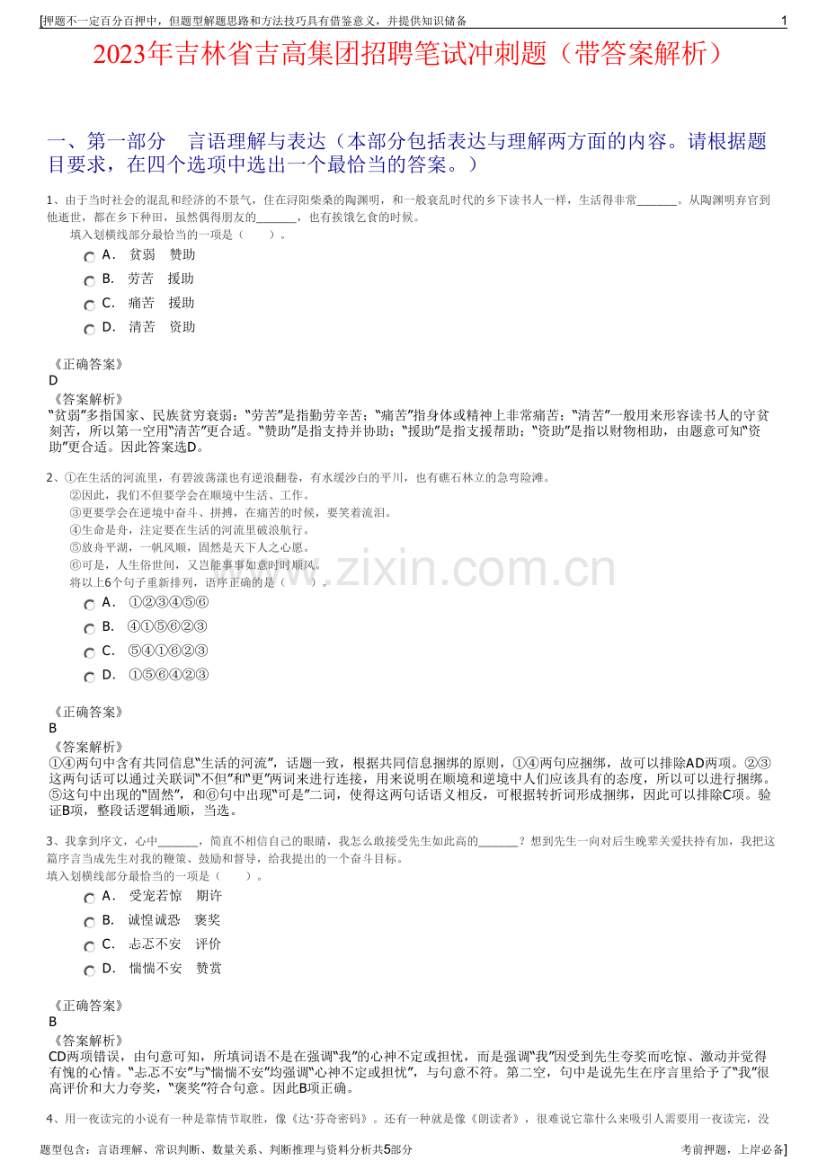 2023年吉林省吉高集团招聘笔试冲刺题（带答案解析）.pdf_第1页