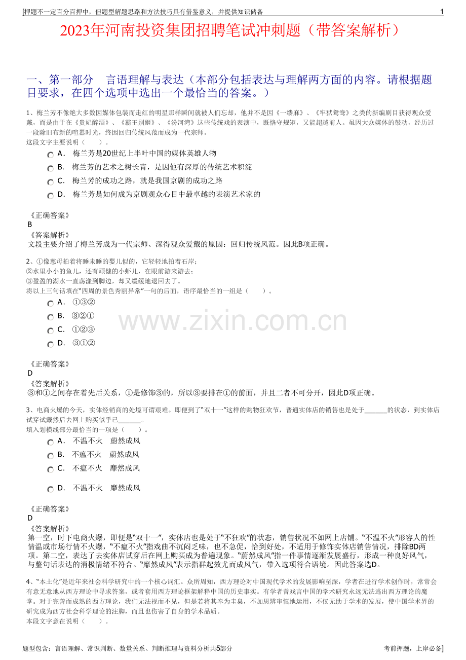 2023年河南投资集团招聘笔试冲刺题（带答案解析）.pdf_第1页