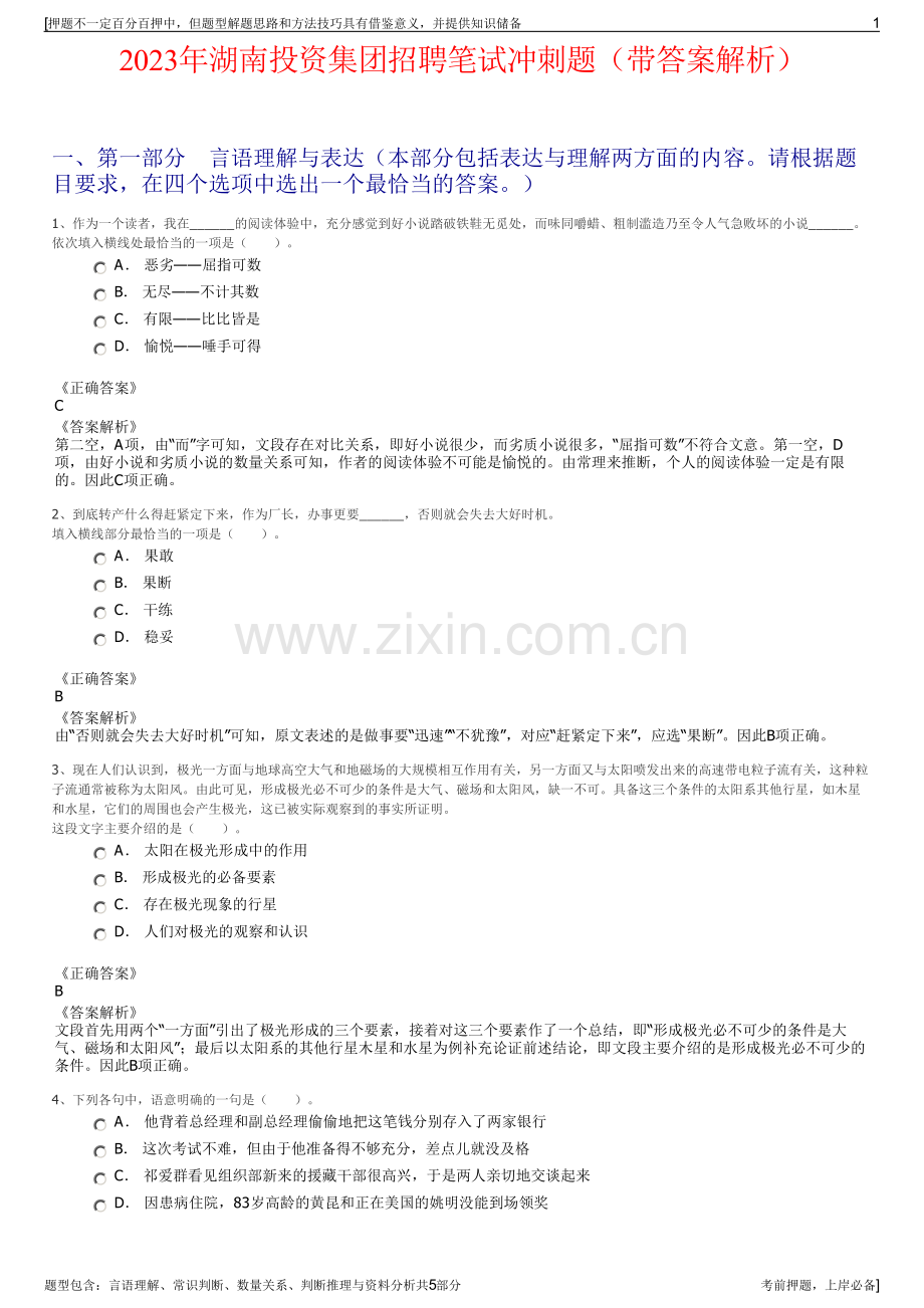 2023年湖南投资集团招聘笔试冲刺题（带答案解析）.pdf_第1页