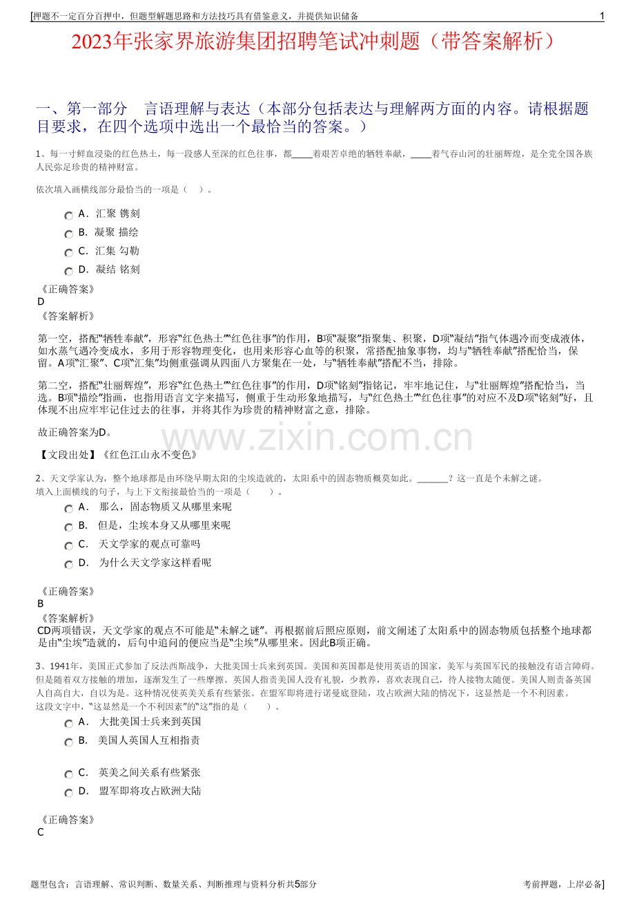 2023年张家界旅游集团招聘笔试冲刺题（带答案解析）.pdf_第1页