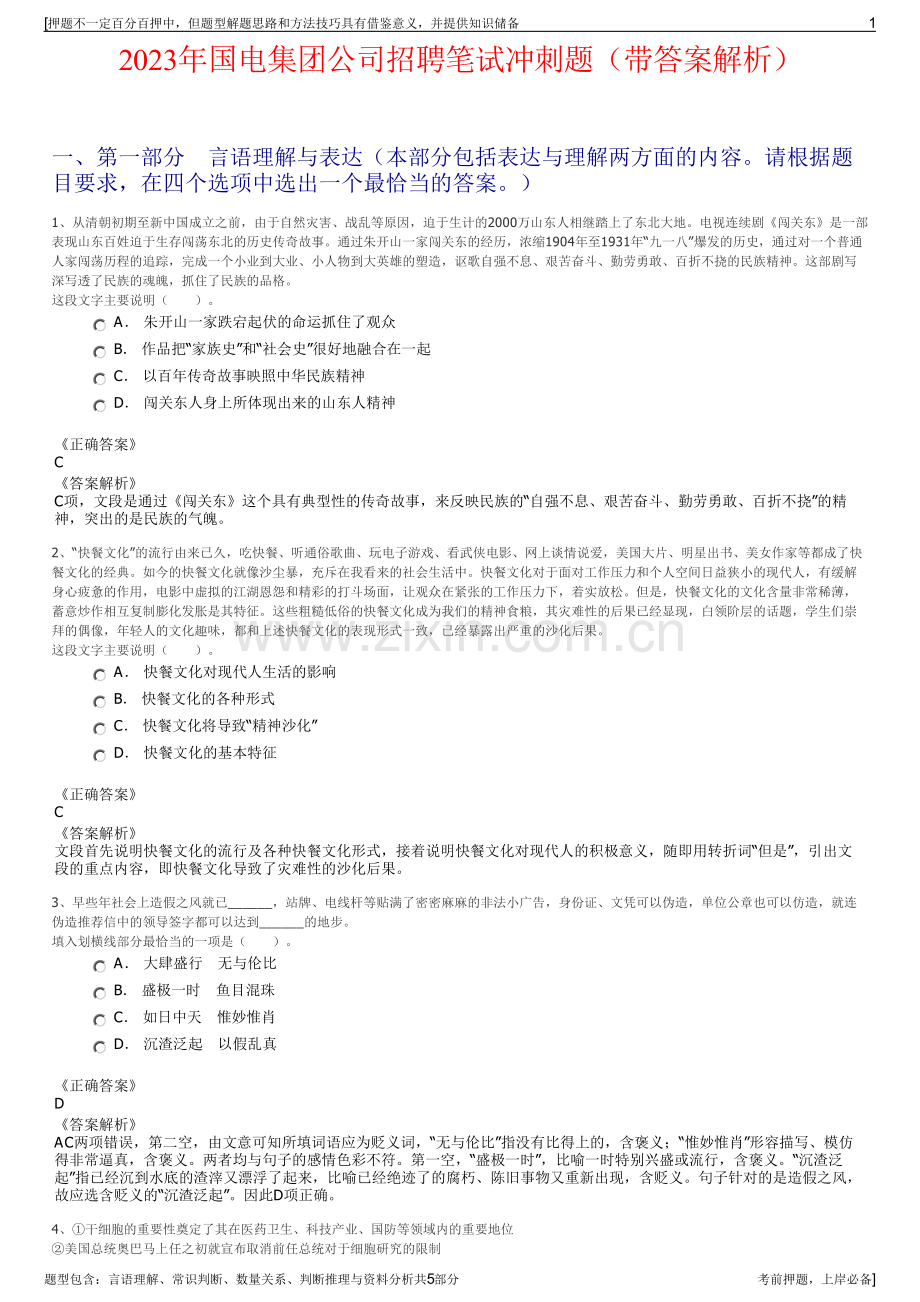 2023年国电集团公司招聘笔试冲刺题（带答案解析）.pdf_第1页