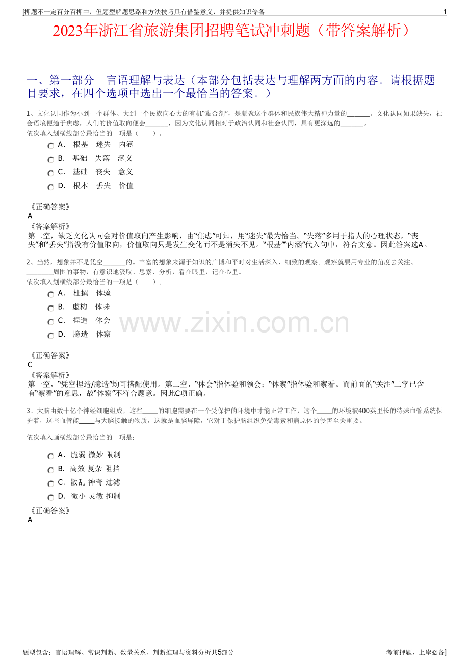 2023年浙江省旅游集团招聘笔试冲刺题（带答案解析）.pdf_第1页