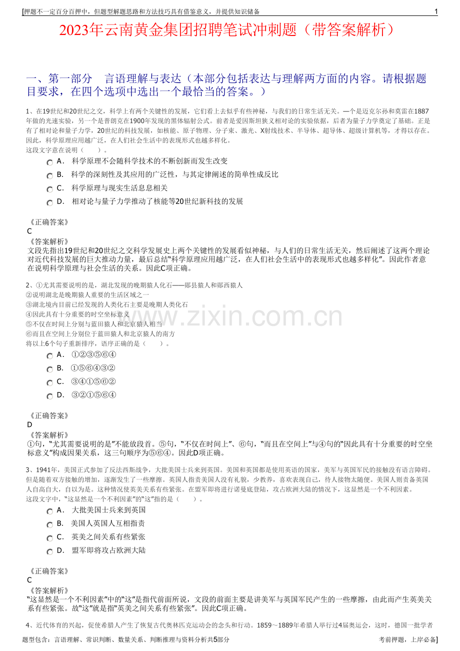 2023年云南黄金集团招聘笔试冲刺题（带答案解析）.pdf_第1页