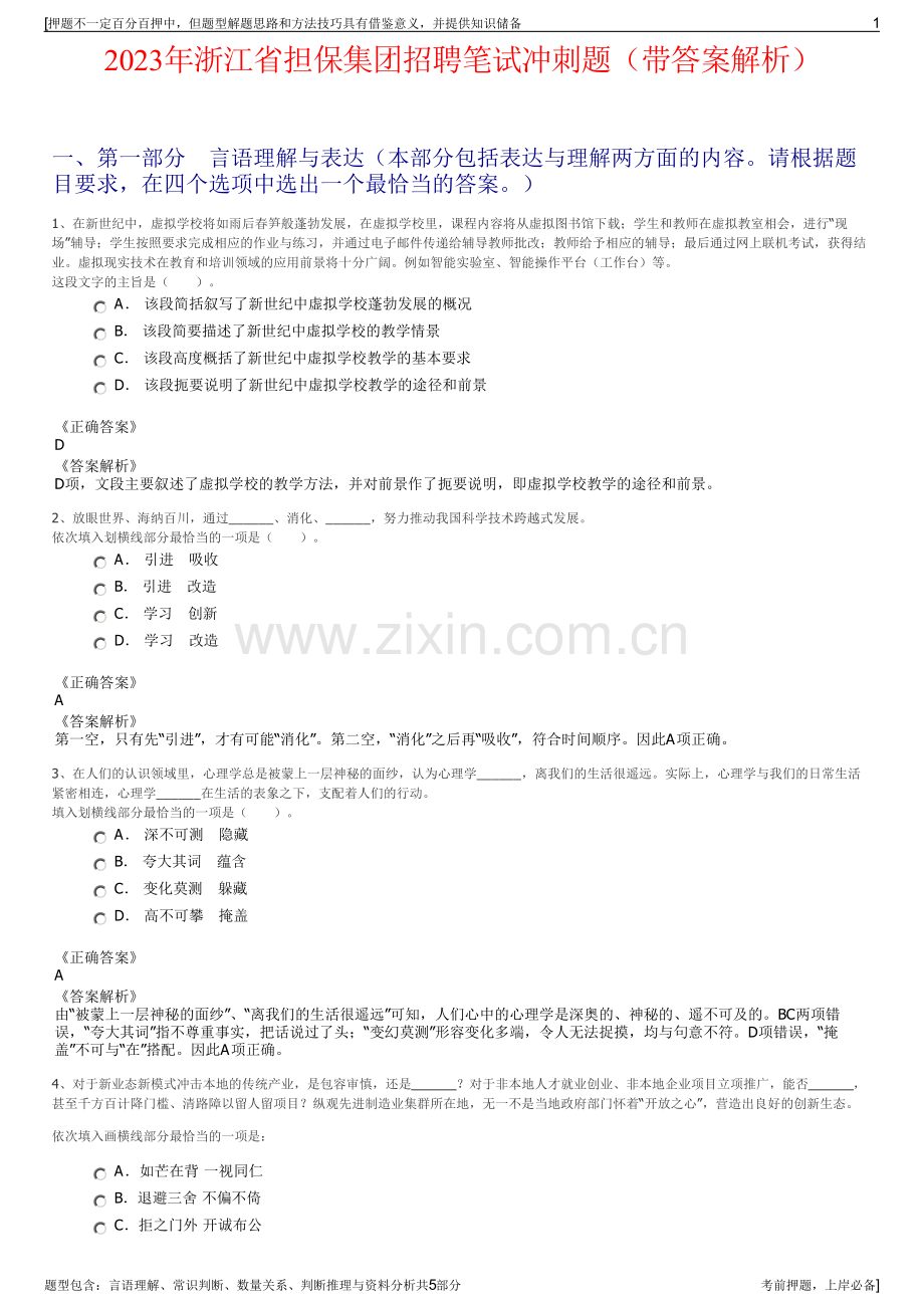 2023年浙江省担保集团招聘笔试冲刺题（带答案解析）.pdf_第1页