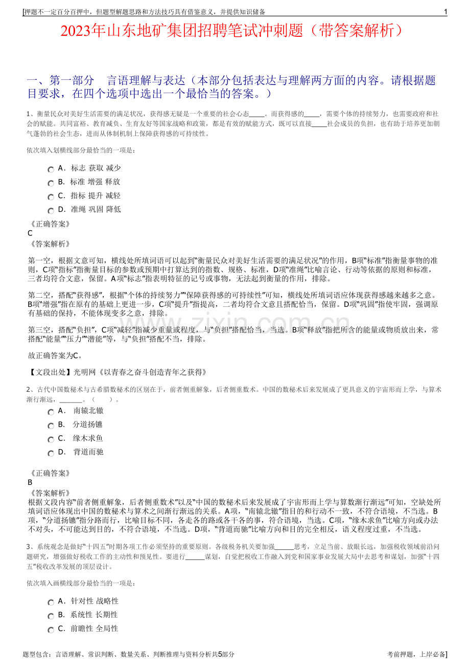 2023年山东地矿集团招聘笔试冲刺题（带答案解析）.pdf_第1页