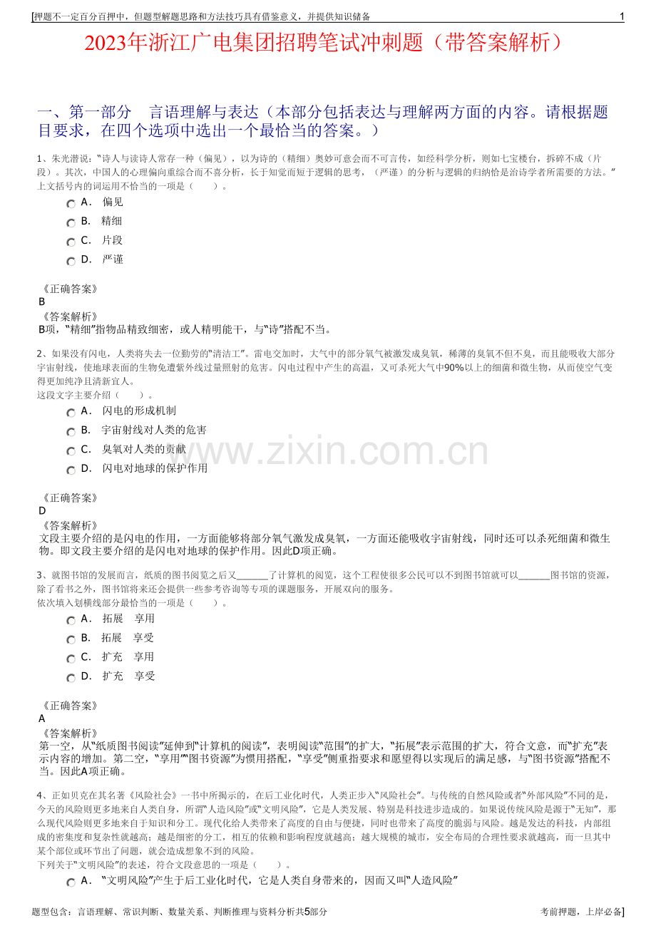 2023年浙江广电集团招聘笔试冲刺题（带答案解析）.pdf_第1页