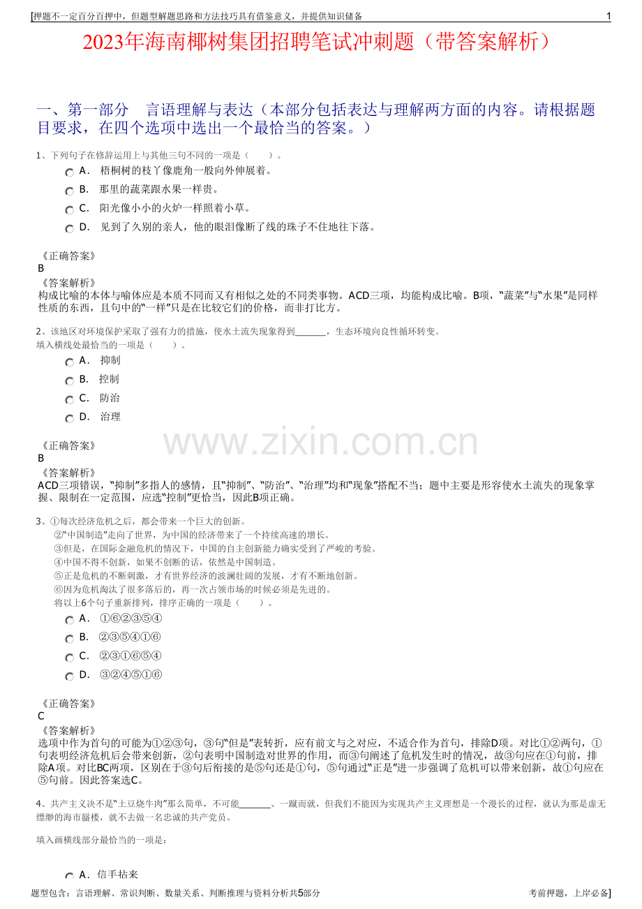 2023年海南椰树集团招聘笔试冲刺题（带答案解析）.pdf_第1页