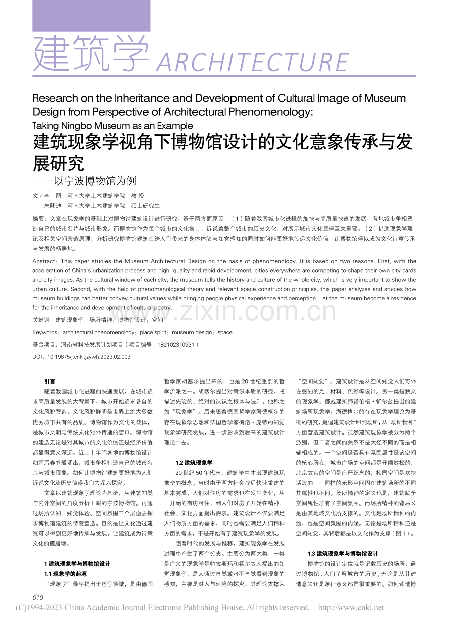 建筑现象学视角下博物馆设计...展研究——以宁波博物馆为例_李丽.pdf_第1页