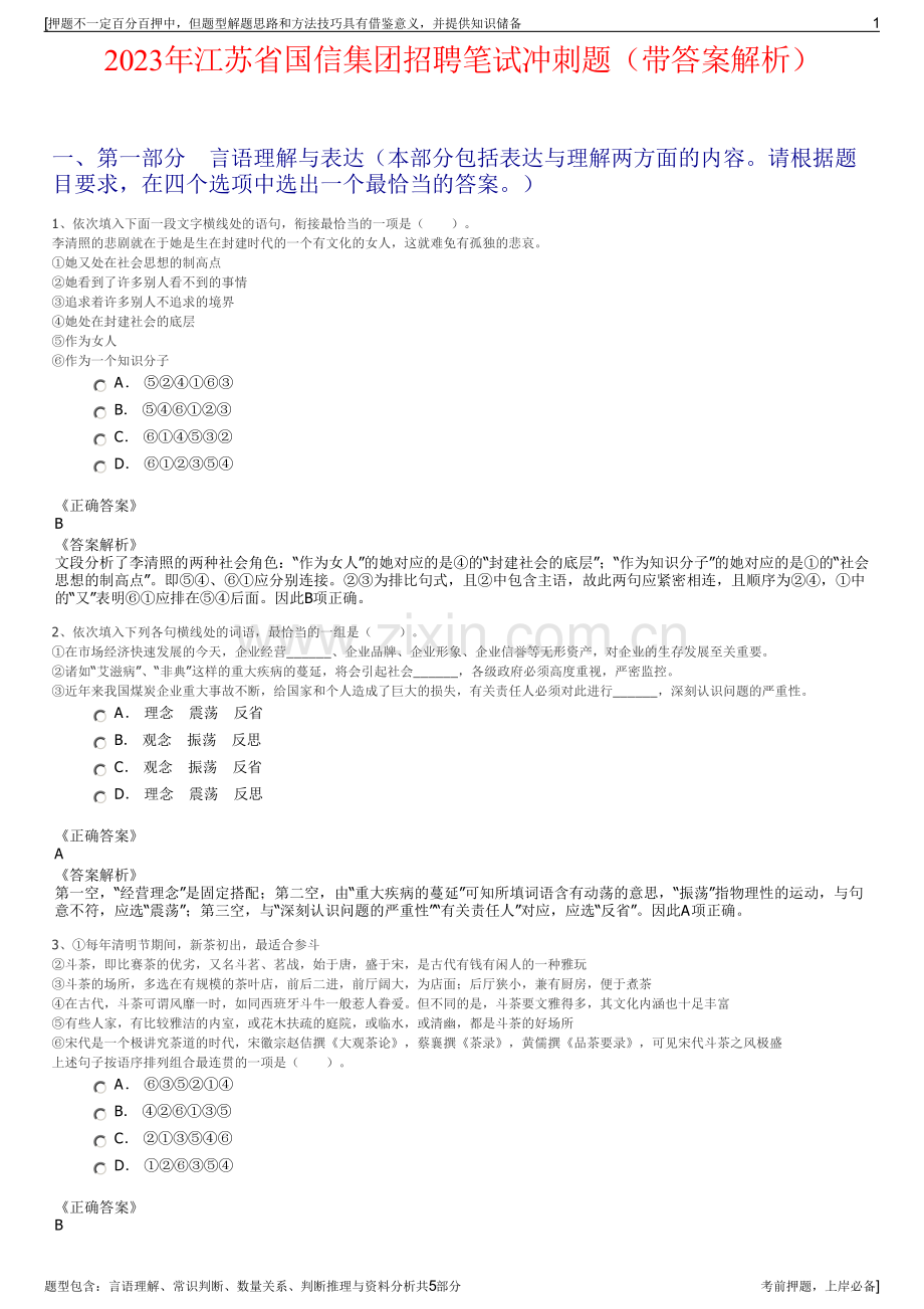 2023年江苏省国信集团招聘笔试冲刺题（带答案解析）.pdf_第1页