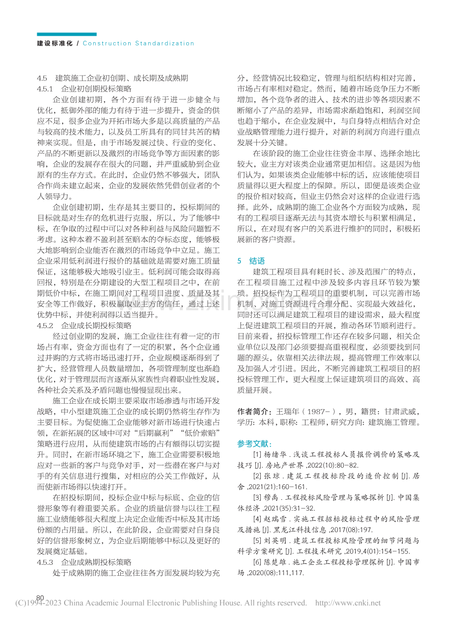 建筑工程投标中风险管理的重要性及措施_王瑞年.pdf_第3页