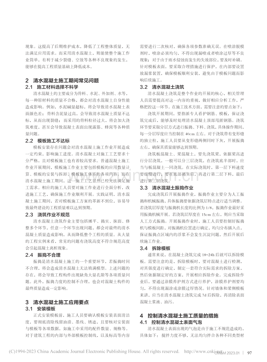 建筑工程施工中清水混凝土全过程应用要点_施平.pdf_第2页