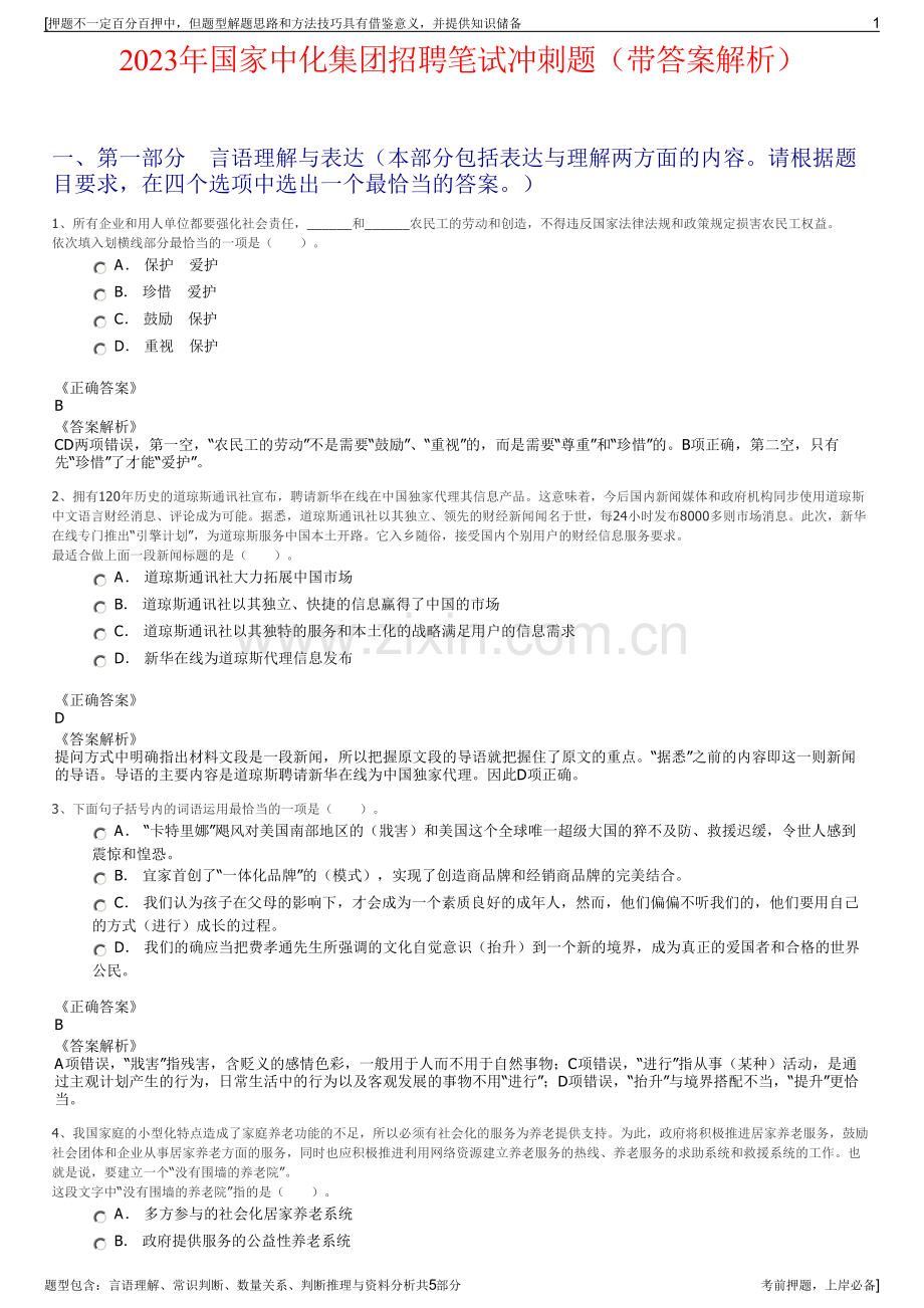 2023年国家中化集团招聘笔试冲刺题（带答案解析）.pdf_第1页