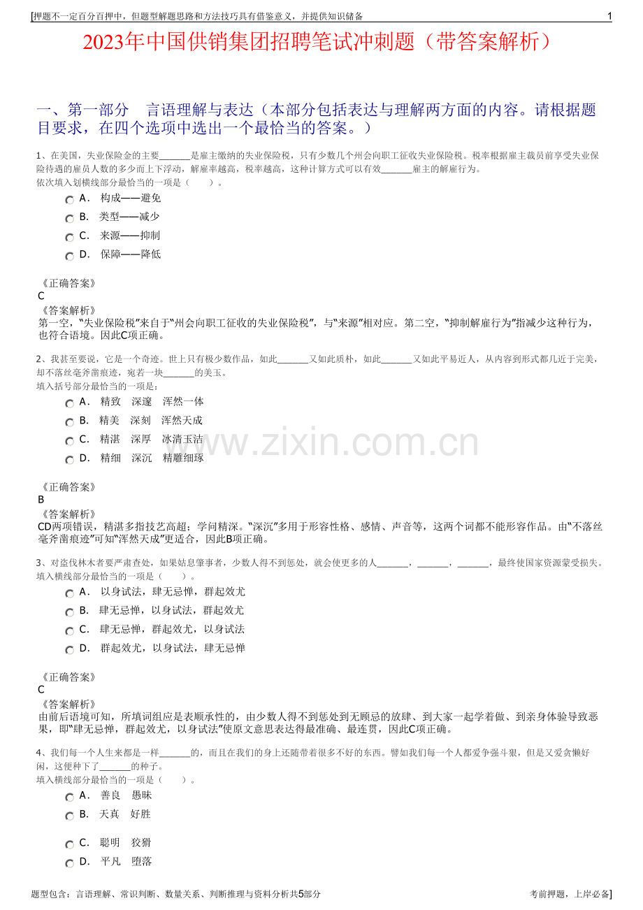 2023年中国供销集团招聘笔试冲刺题（带答案解析）.pdf_第1页