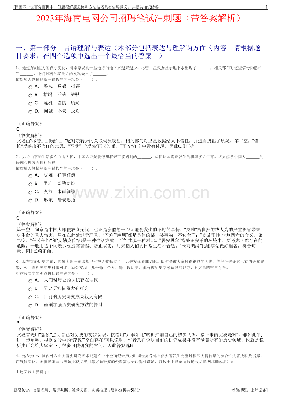 2023年海南电网公司招聘笔试冲刺题（带答案解析）.pdf_第1页