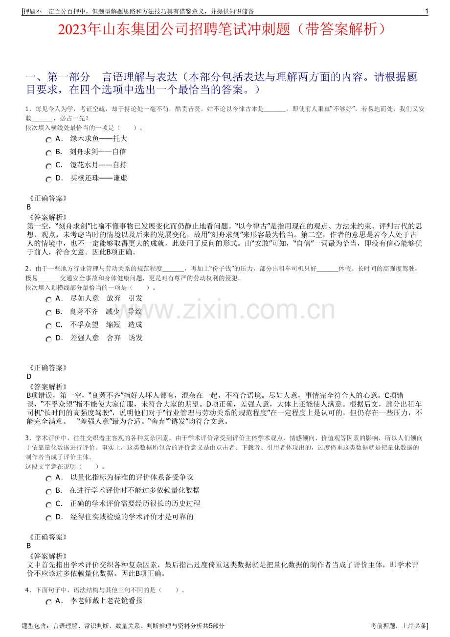 2023年山东集团公司招聘笔试冲刺题（带答案解析）.pdf_第1页