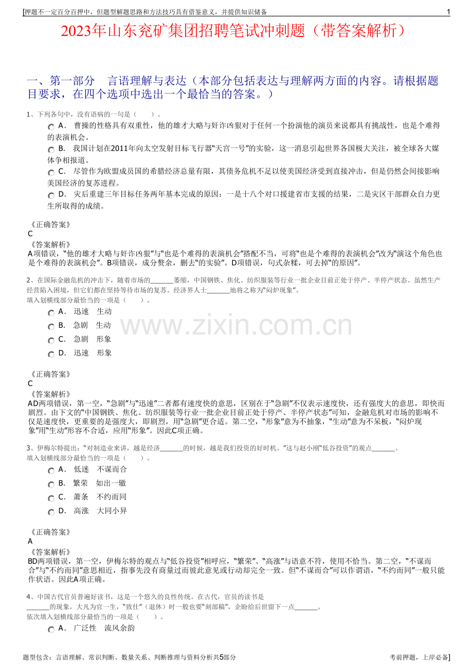 2023年山东兖矿集团招聘笔试冲刺题（带答案解析）.pdf_第1页