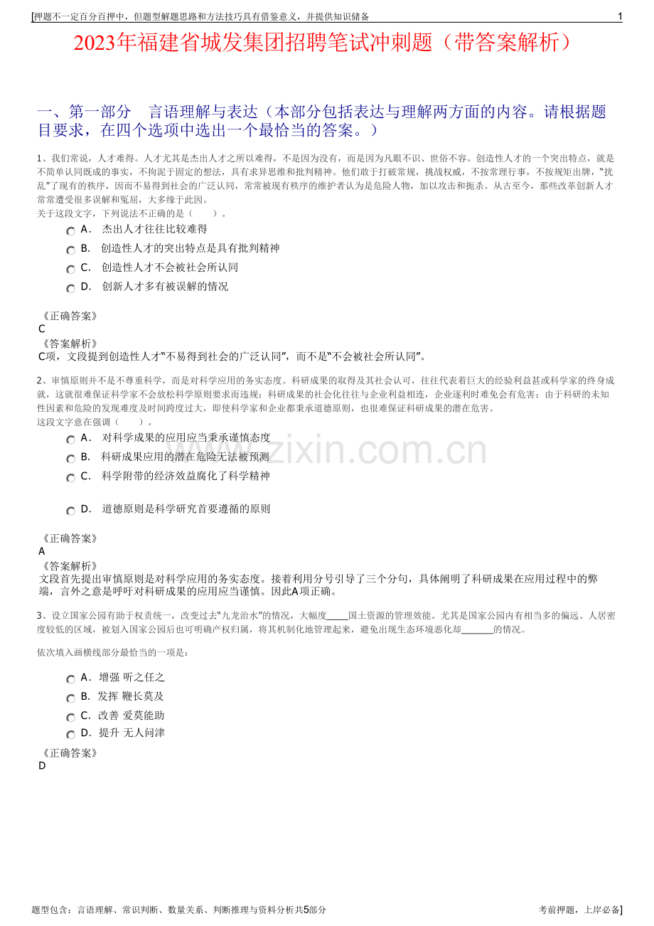 2023年福建省城发集团招聘笔试冲刺题（带答案解析）.pdf_第1页