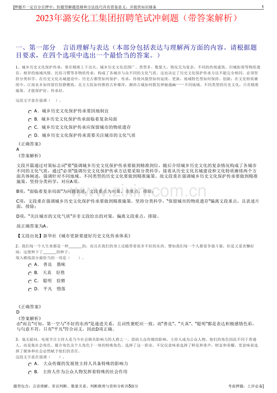 2023年潞安化工集团招聘笔试冲刺题（带答案解析）.pdf_第1页