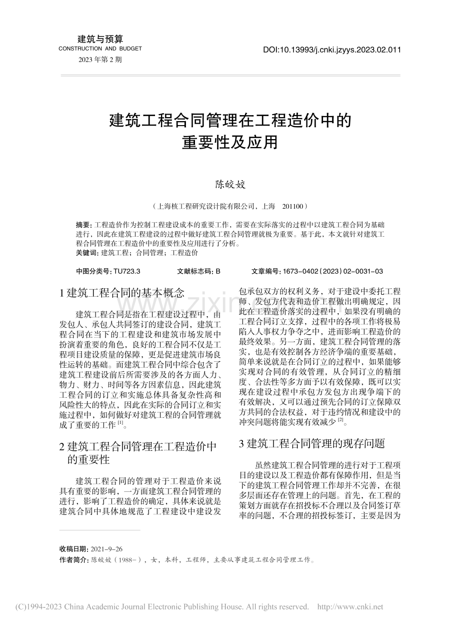 建筑工程合同管理在工程造价中的重要性及应用_陈皎姣.pdf_第1页