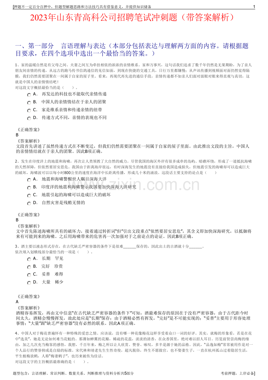 2023年山东青高科公司招聘笔试冲刺题（带答案解析）.pdf_第1页