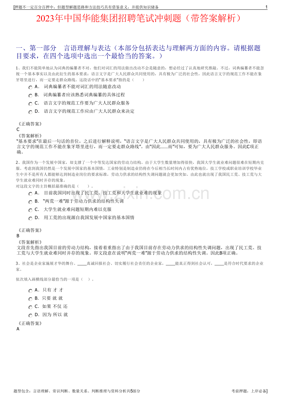 2023年中国华能集团招聘笔试冲刺题（带答案解析）.pdf_第1页